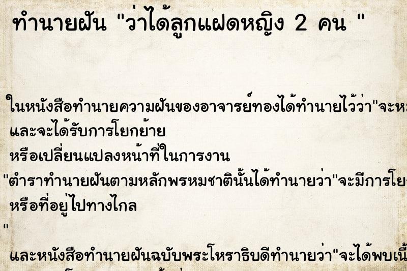 ทำนายฝัน ว่าได้ลูกแฝดหญิง 2 คน 